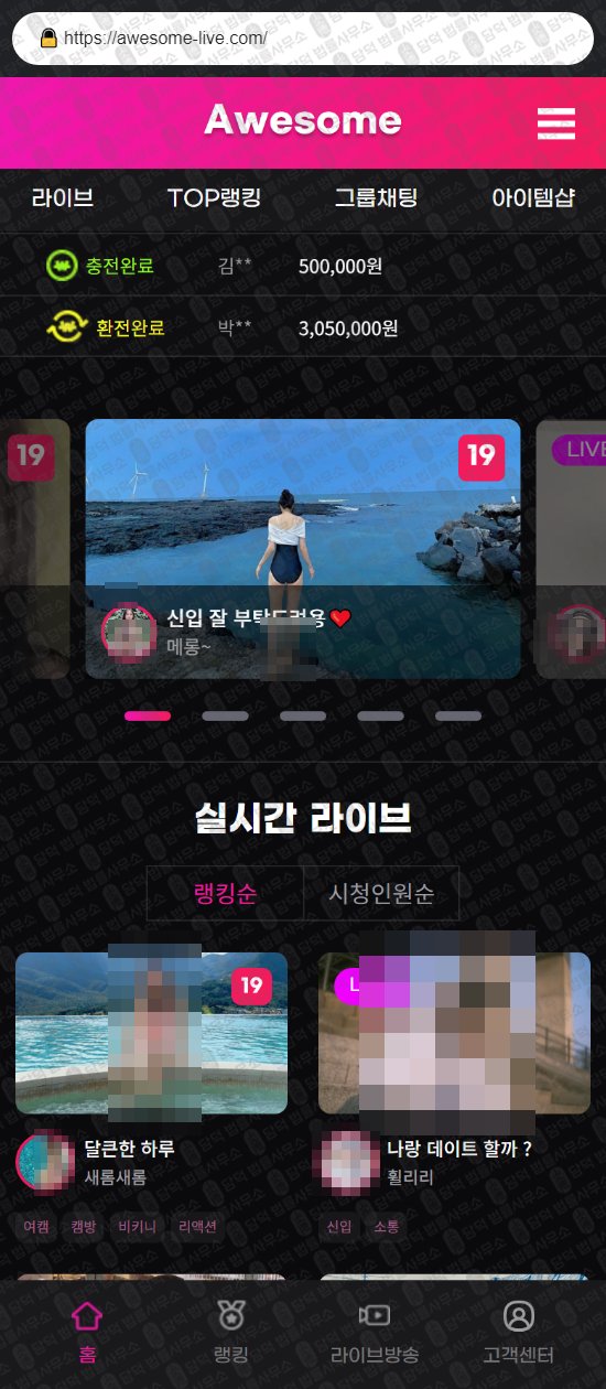 이 사진은 담덕법률사무소에서 캡쳐해둔 어썸라이브(URL) 웹사이트 캡쳐 사진이며 URL은 awesome-live.com 입니다.