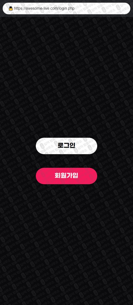 이 사진은 담덕법률사무소에서 캡쳐해둔 어썸라이브(URL) 웹사이트 캡쳐 사진이며 URL은 awesome-live.com 입니다.