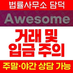 어썸라이브(URL) 사기 피해 정보 · 담덕법률사무소