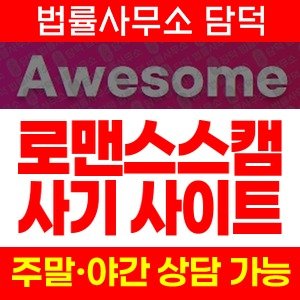 어썸라이브(URL) 사기 피해 정보 · 담덕법률사무소