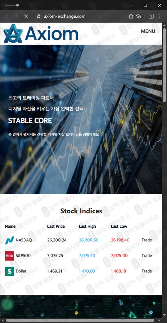 이 사진은 담덕법률사무소에서 캡쳐해둔 리딩(Axiom) 웹사이트 캡쳐 사진이며 URL은 exchange.com 입니다.