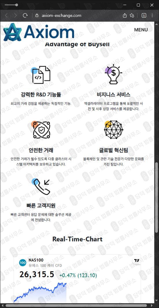 이 사진은 담덕법률사무소에서 캡쳐해둔 리딩(Axiom) 웹사이트 캡쳐 사진이며 URL은 exchange.com 입니다.