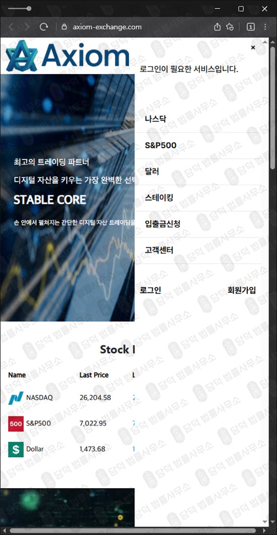 이 사진은 담덕법률사무소에서 캡쳐해둔 리딩(Axiom) 웹사이트 캡쳐 사진이며 URL은 exchange.com 입니다.