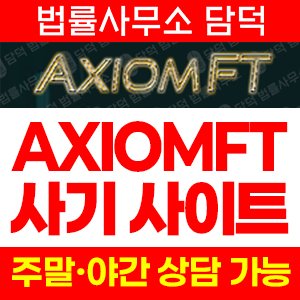 Axiomft 사기 피해 정보 · 담덕법률사무소