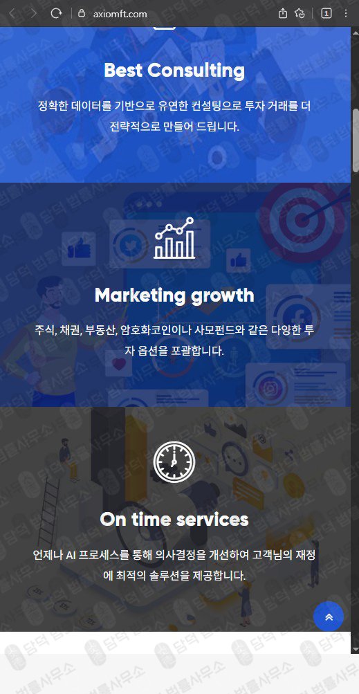 이 사진은 담덕법률사무소에서 캡쳐해둔 허위(Axiomft) 웹사이트 캡쳐 사진이며 URL은 axiomft.com 입니다.
