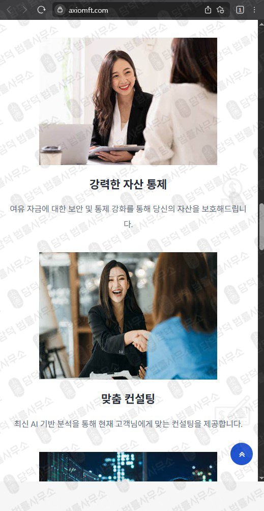 이 사진은 담덕법률사무소에서 캡쳐해둔 허위(Axiomft) 웹사이트 캡쳐 사진이며 URL은 axiomft.com 입니다.
