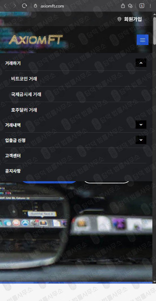 이 사진은 담덕법률사무소에서 캡쳐해둔 허위(Axiomft) 웹사이트 캡쳐 사진이며 URL은 axiomft.com 입니다.