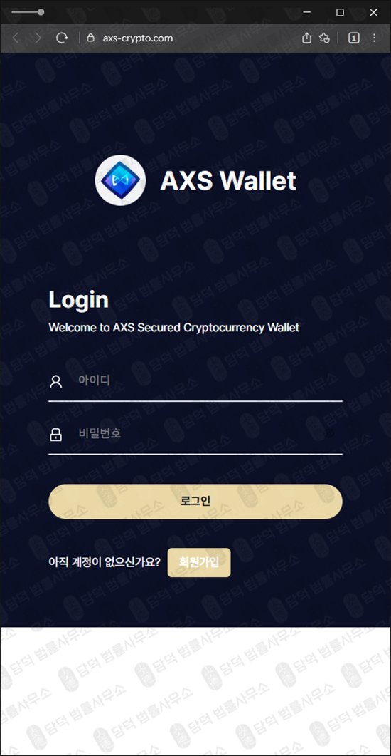 이 사진은 담덕법률사무소에서 캡쳐해둔 엑시인피니티코인(AXS Wallet) 웹사이트 캡쳐 사진이며 URL은 axs-crypto.com 입니다.