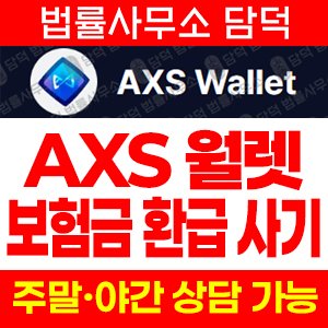 엑시인피니티코인(AXS Wallet) 사기 피해 정보 · 담덕법률사무소