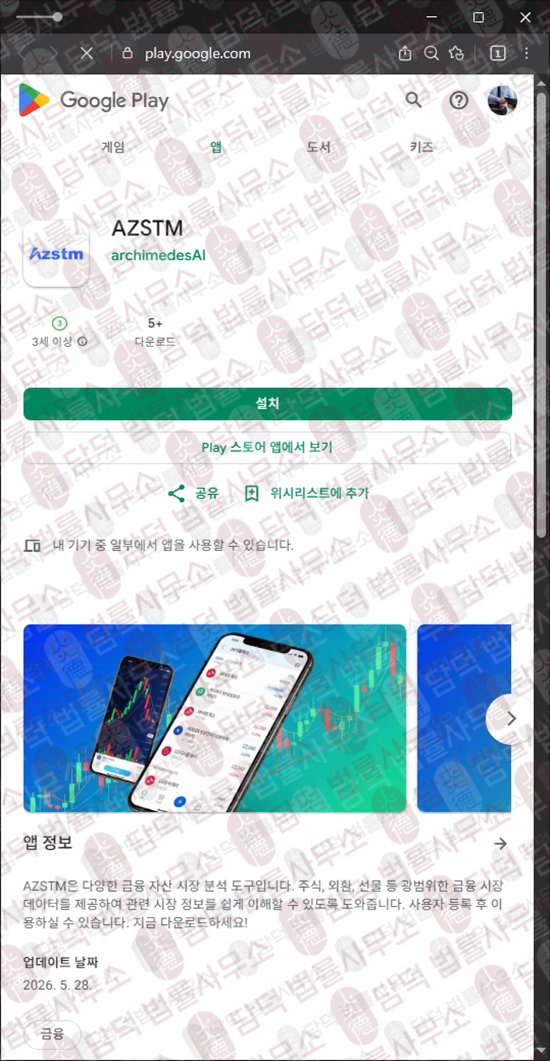 이 사진은 담덕법률사무소에서 캡쳐해둔 아젤리아(Azalea) 웹사이트 캡쳐 사진이며 URL은 azstockm.shop 입니다.
