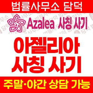 아잘레아(Azalea) 사기 피해 정보 · 담덕법률사무소
