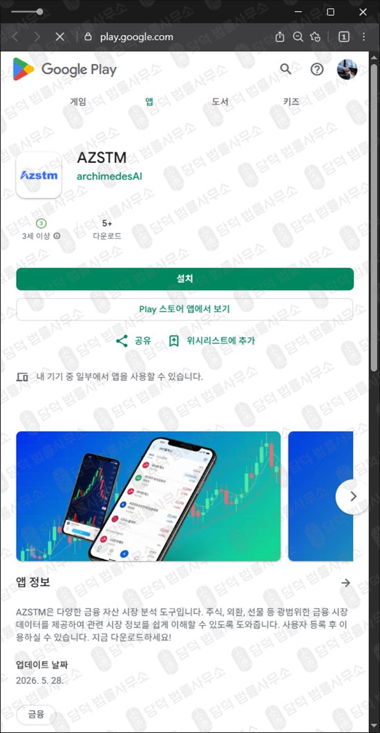 이 사진은 담덕법률사무소에서 캡쳐해둔 수익금(AZSTM) 웹사이트 캡쳐 사진이며 URL은 google.com 입니다.