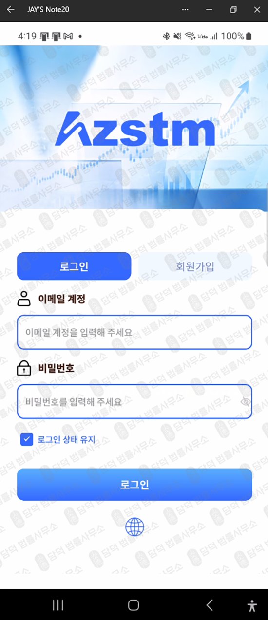 이 사진은 담덕법률사무소에서 캡쳐해둔 수익금(AZSTM) 웹사이트 캡쳐 사진이며 URL은 google.com 입니다.
