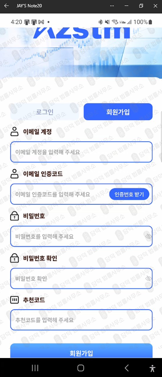 이 사진은 담덕법률사무소에서 캡쳐해둔 수익금(AZSTM) 웹사이트 캡쳐 사진이며 URL은 google.com 입니다.