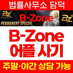 비존(Zone) 사기 피해 정보 · 담덕법률사무소