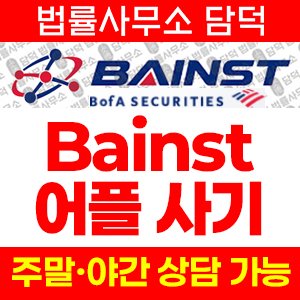사칭(Bainst) 사기 피해 정보 · 담덕법률사무소