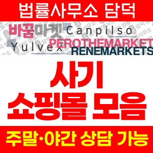 리뷰(SNS) 사기 피해 정보 · 담덕법률사무소