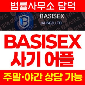 외환(BASISEX) 사기 피해 정보 · 담덕법률사무소