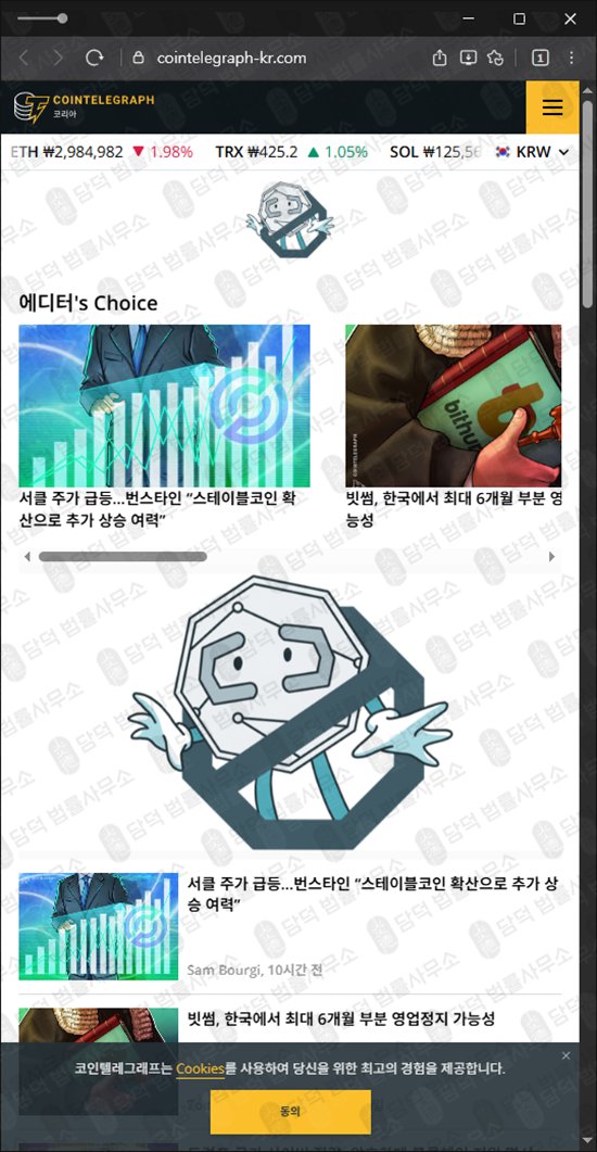 이 사진은 담덕법률사무소에서 캡쳐해둔 코인텔레그래프(BBO) 웹사이트 캡쳐 사진이며 URL은 cointelegraph-kr.com 입니다.