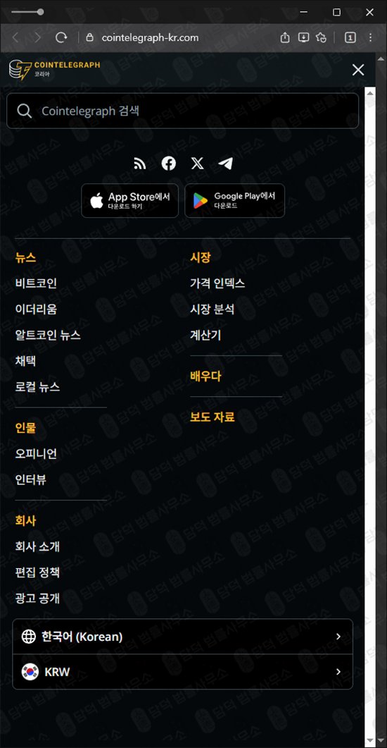 이 사진은 담덕법률사무소에서 캡쳐해둔 코인텔레그래프(BBO) 웹사이트 캡쳐 사진이며 URL은 cointelegraph-kr.com 입니다.
