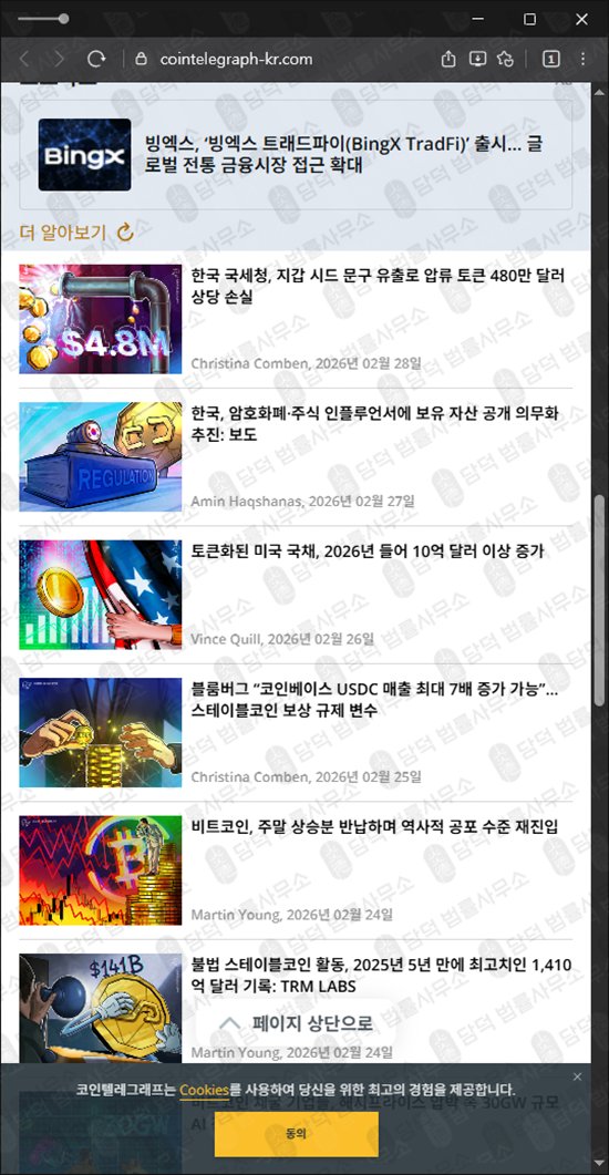 이 사진은 담덕법률사무소에서 캡쳐해둔 코인텔레그래프(BBO) 웹사이트 캡쳐 사진이며 URL은 cointelegraph-kr.com 입니다.