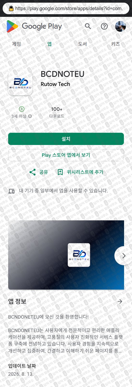 이 사진은 담덕법률사무소에서 캡쳐해둔 어플(BCDNOTEU) 웹사이트 캡쳐 사진이며 URL은 yybnkmlagjl.cc 입니다.