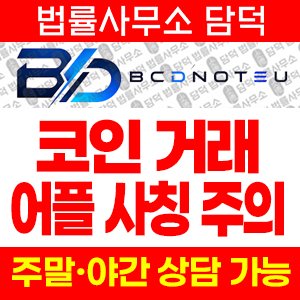 어플(BCDNOTEU) 사기 피해 정보 · 담덕법률사무소