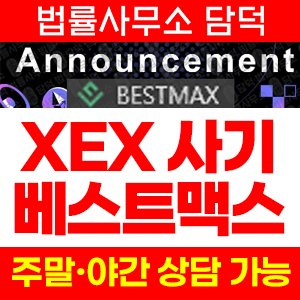 베스트맥스(BESTMAX) 사기 피해 정보 · 담덕법률사무소