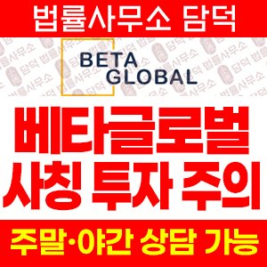 베타글로벌(BetaGlobal) 사기 피해 정보 · 담덕법률사무소