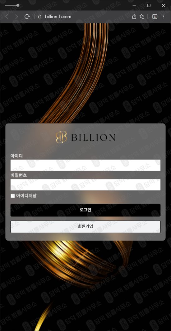 이 사진은 담덕법률사무소에서 캡쳐해둔 프로그램(Billion) 웹사이트 캡쳐 사진이며 URL은 billion-h.com 입니다.