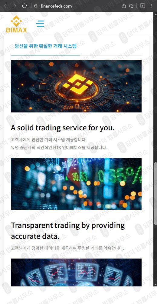 이 사진은 담덕법률사무소에서 캡쳐해둔 바이맥스(Bimax) 웹사이트 캡쳐 사진이며 URL은 financefeds.com 입니다.