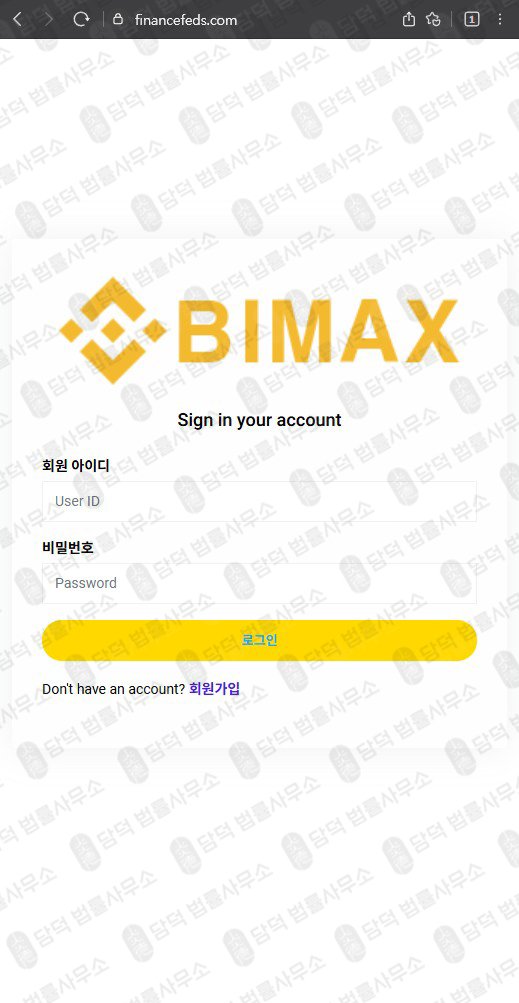 이 사진은 담덕법률사무소에서 캡쳐해둔 바이맥스(Bimax) 웹사이트 캡쳐 사진이며 URL은 financefeds.com 입니다.