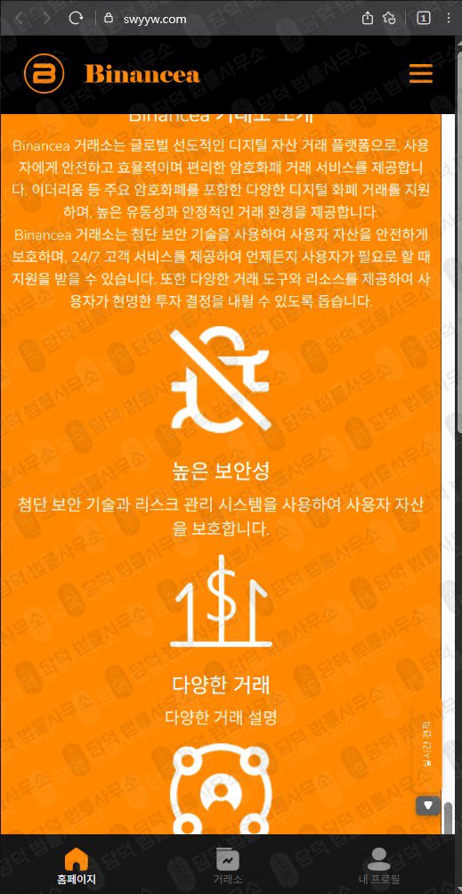이 사진은 담덕법률사무소에서 캡쳐해둔 사기사이트(Binancea) 웹사이트 캡쳐 사진이며 URL은 swyyw.com 입니다.