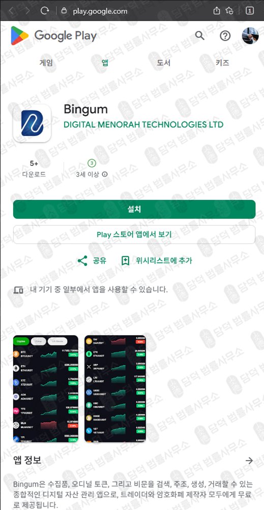 이 사진은 담덕법률사무소에서 캡쳐해둔 어플(Bingum) 관련 자료 사진입니다.