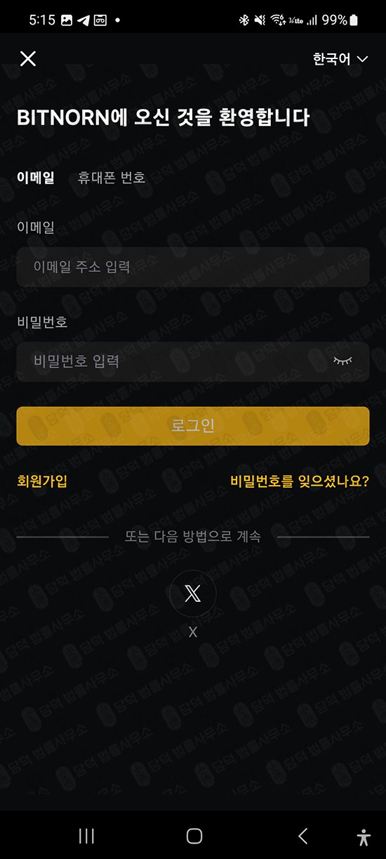 이 사진은 담덕법률사무소에서 캡쳐해둔 어플(Binnorn) 관련 자료 사진입니다.