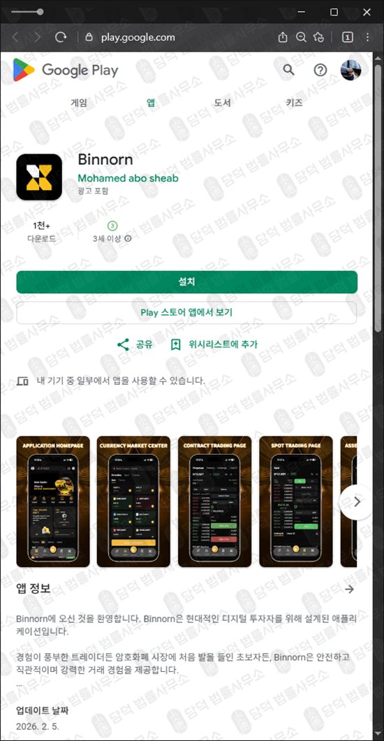 이 사진은 담덕법률사무소에서 캡쳐해둔 어플(Binnorn) 관련 자료 사진입니다.