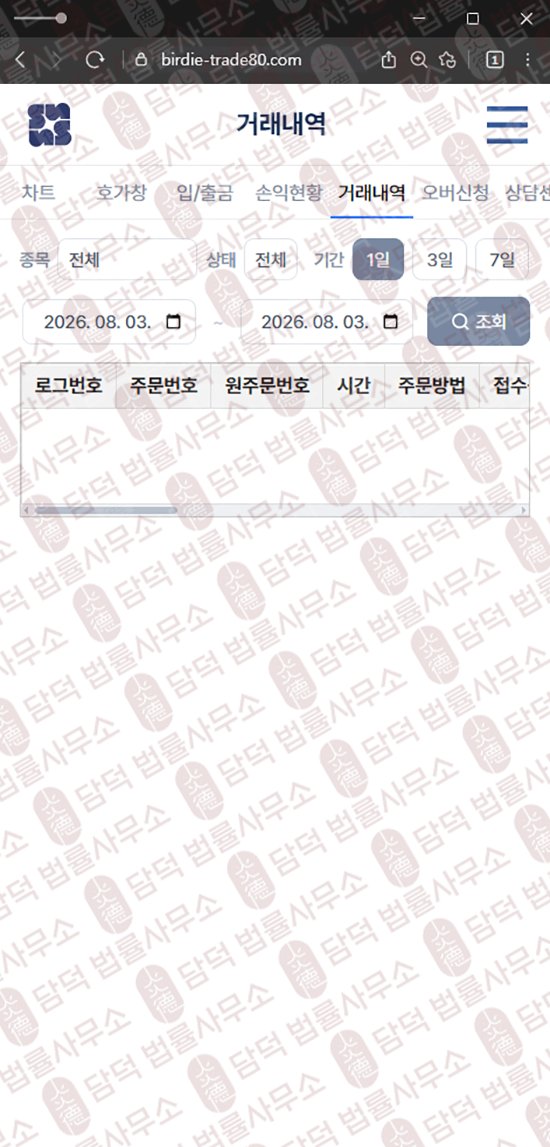 이 사진은 담덕법률사무소에서 캡쳐해둔 버디(Birdie) 웹사이트 캡쳐 사진이며 URL은 birdie-trade80.com 입니다.