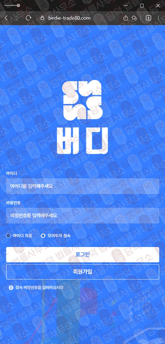 이 사진은 담덕법률사무소에서 캡쳐해둔 버디(Birdie) 웹사이트 캡쳐 사진이며 URL은 birdie-trade80.com 입니다.