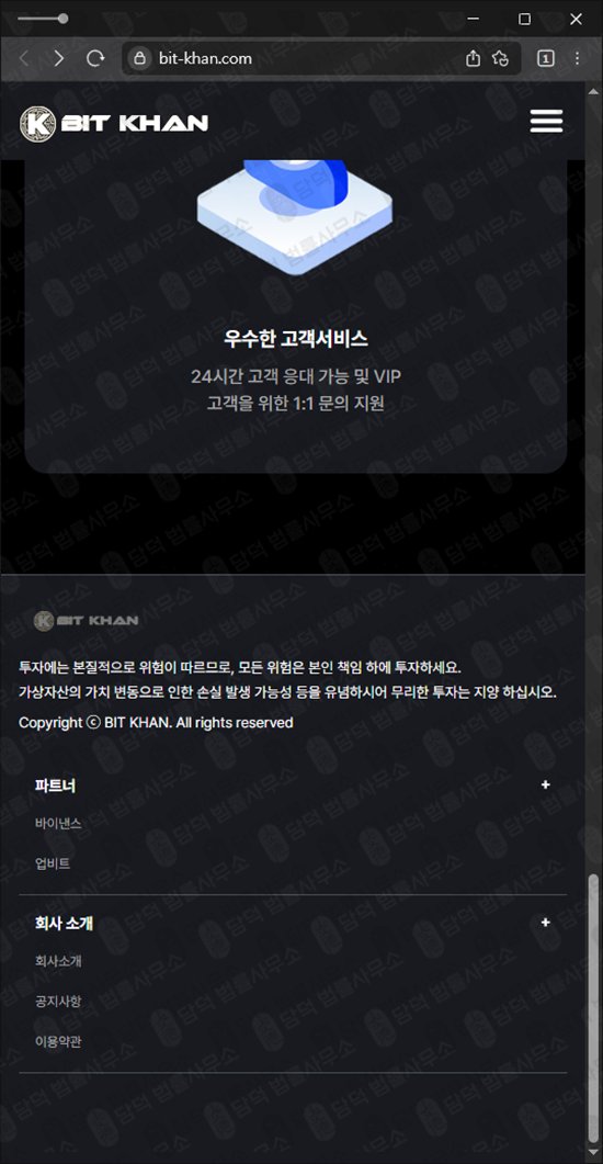 이 사진은 담덕법률사무소에서 캡쳐해둔 비트칸(BIT KHAN) 웹사이트 캡쳐 사진이며 URL은 bit-khan.com 입니다.