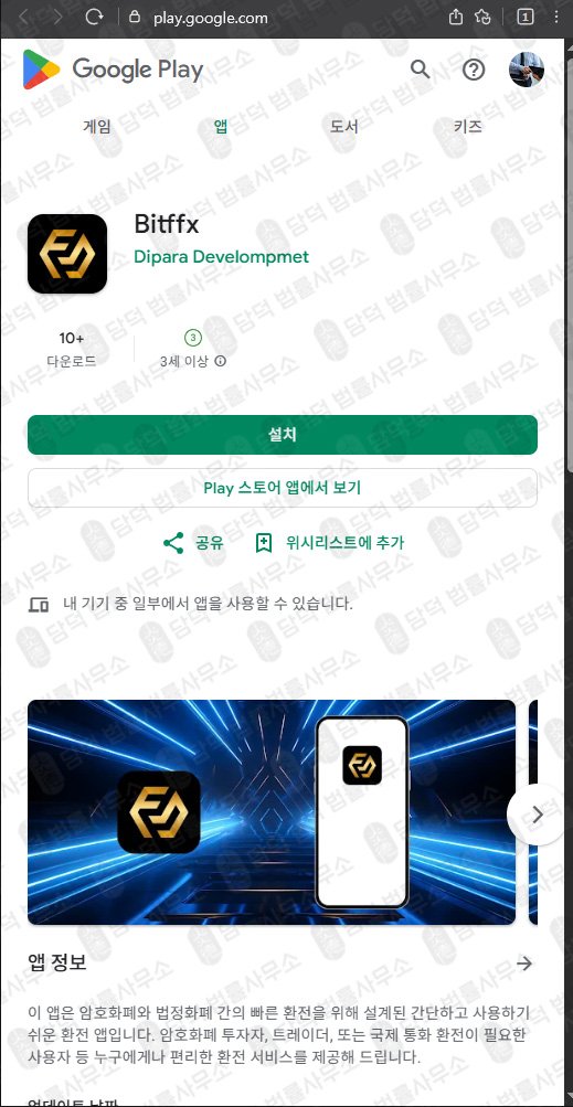이 사진은 담덕법률사무소에서 캡쳐해둔 사칭(Bitffx) 웹사이트 캡쳐 사진이며 URL은 google.com 입니다.