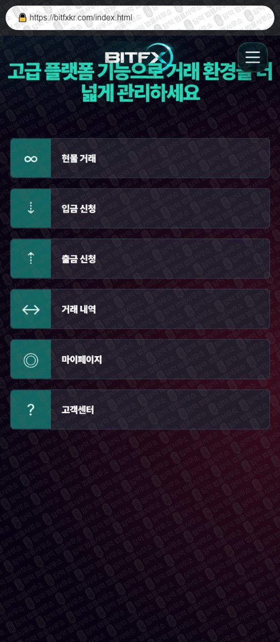 이 사진은 담덕법률사무소에서 캡쳐해둔 비트파이넥스(BITFINEX) 웹사이트 캡쳐 사진이며 URL은 bitfxkr.com 입니다.
