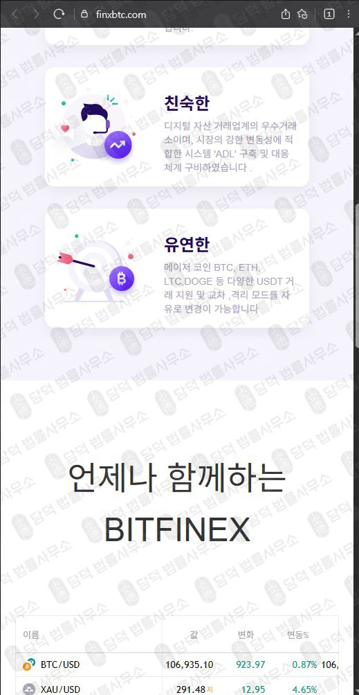 이 사진은 담덕법률사무소에서 캡쳐해둔 비트파이넥스(BITFINEX) 웹사이트 캡쳐 사진이며 URL은 finxbtc.com 입니다.