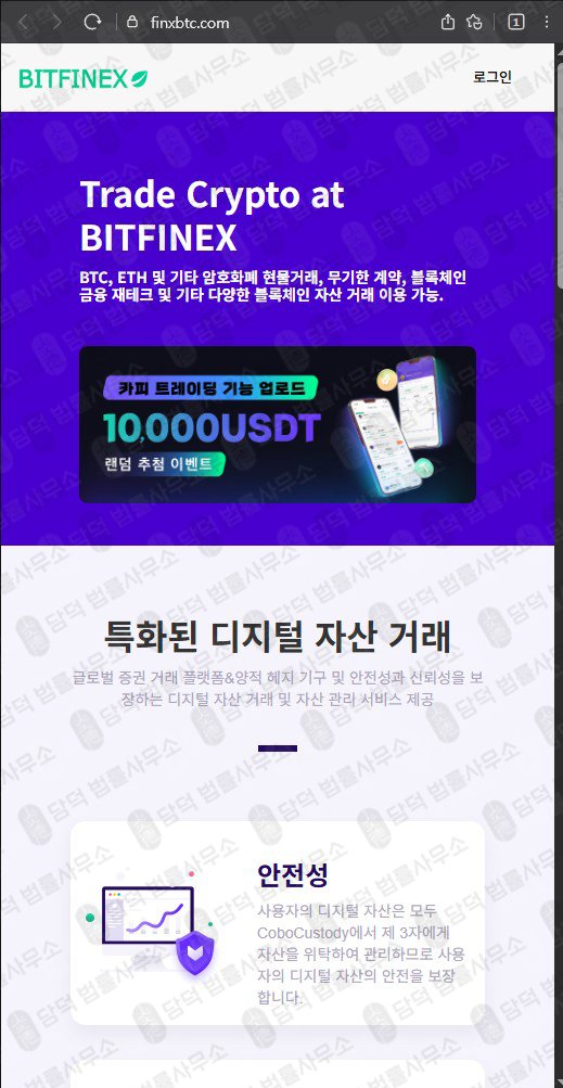 이 사진은 담덕법률사무소에서 캡쳐해둔 비트(BITFINEX) 웹사이트 캡쳐 사진이며 URL은 finxbtc.com 입니다.