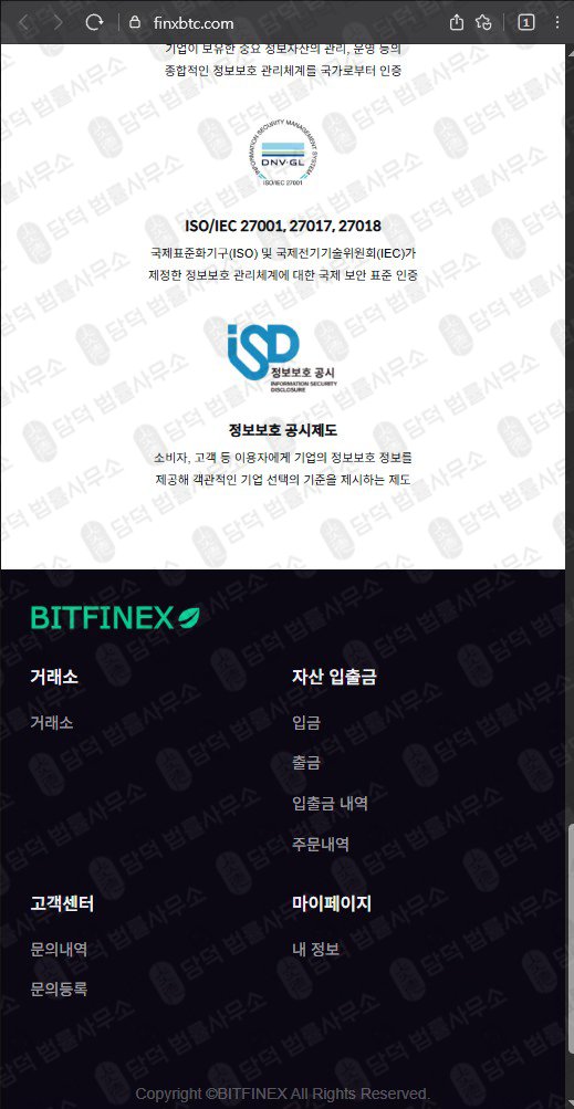 이 사진은 담덕법률사무소에서 캡쳐해둔 비트(BITFINEX) 웹사이트 캡쳐 사진이며 URL은 finxbtc.com 입니다.