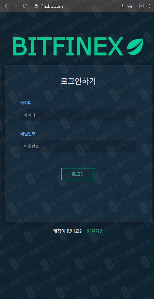 이 사진은 담덕법률사무소에서 캡쳐해둔 비트(BITFINEX) 웹사이트 캡쳐 사진이며 URL은 finxbtc.com 입니다.