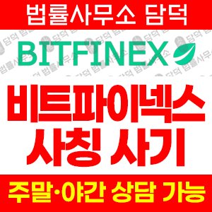 비트(BITFINEX) 사기 피해 정보 · 담덕법률사무소