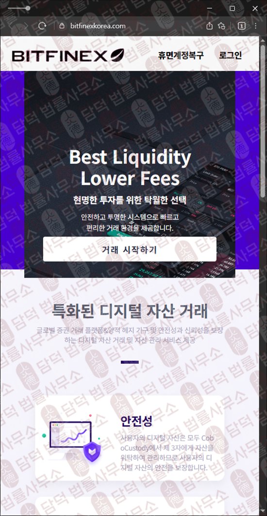 이 사진은 담덕법률사무소에서 캡쳐해둔 출금이(BITFINEX TOKEN) 웹사이트 캡쳐 사진이며 URL은 bitfinexkorea.com 입니다.