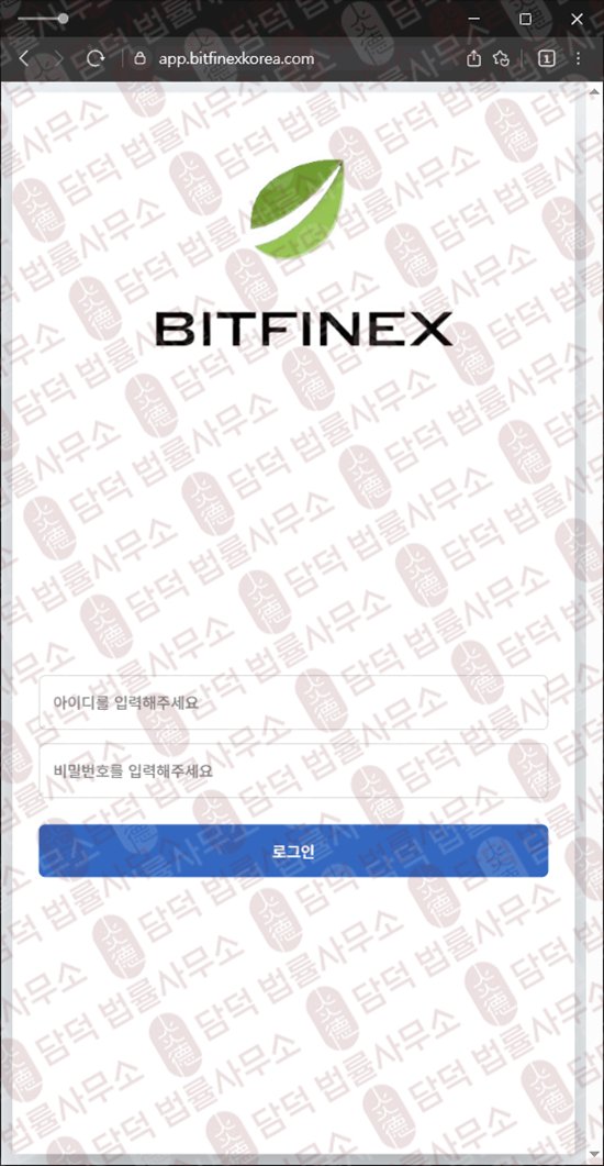 이 사진은 담덕법률사무소에서 캡쳐해둔 출금이(BITFINEX TOKEN) 웹사이트 캡쳐 사진이며 URL은 bitfinexkorea.com 입니다.