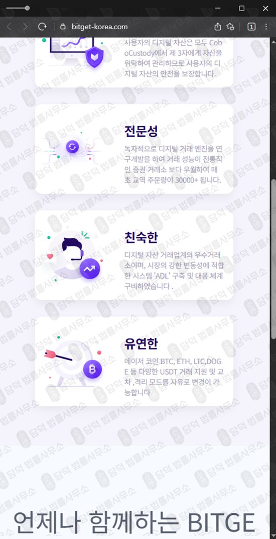 이 사진은 담덕법률사무소에서 캡쳐해둔 비트겟(BITGET TOKEN) 웹사이트 캡쳐 사진이며 URL은 bitget-korea.com 입니다.