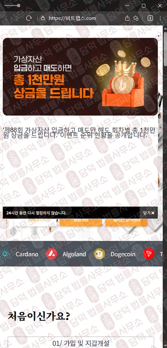 이 사진은 담덕법률사무소에서 캡쳐해둔 비트랩스(BitLabs) 웹사이트 캡쳐 사진이며 URL은 bitlabb.net 입니다.
